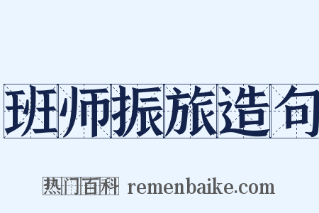 班师振旅造句是什么意思的图片